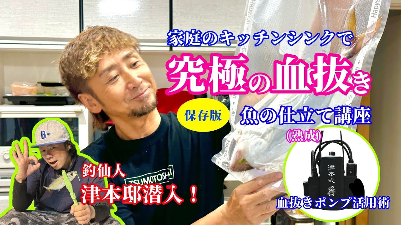 【Hapyson×津本式】血抜きポンプ～釣仙人が津本邸へ潜入！～　家庭で究極の血抜き