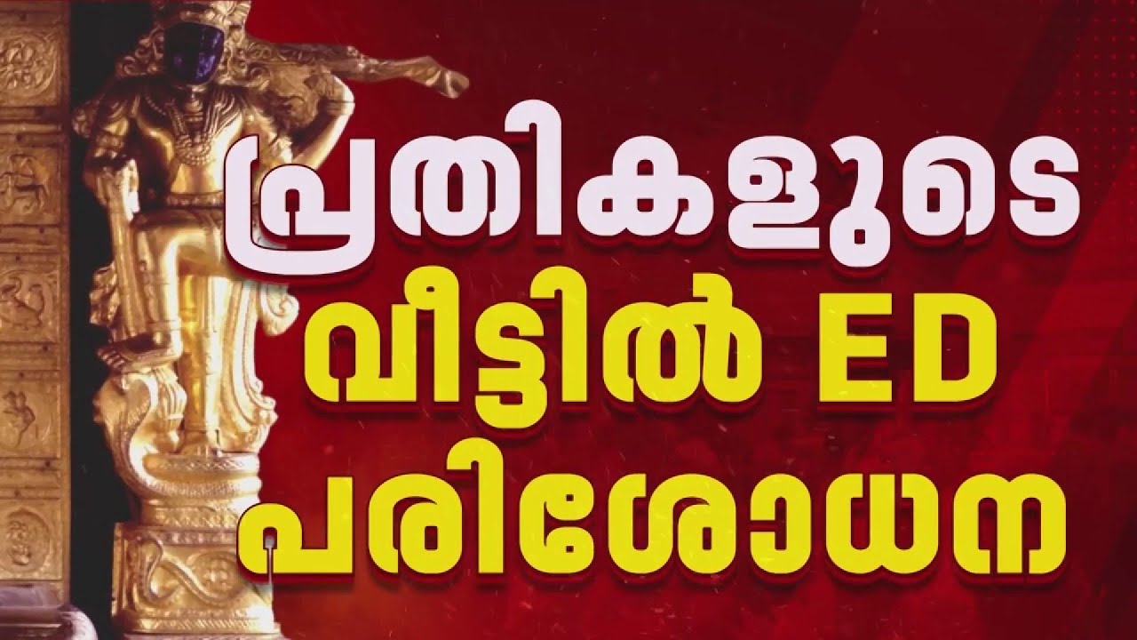 ശബരിമല സ്വര്‍ണക്കൊള്ള: 21 ഇടങ്ങളില്‍ ED പരിശോധന | Sabarimala Gold Theft