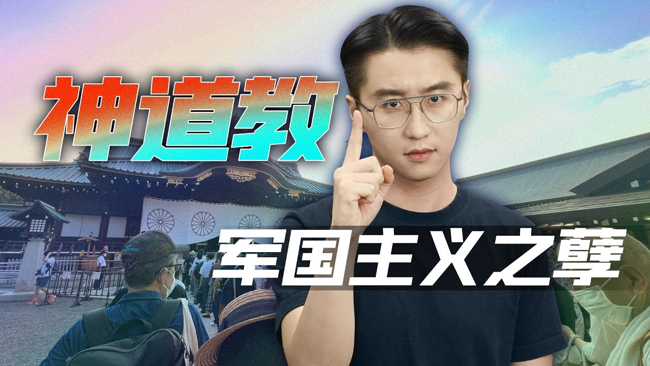 轩讲：日本成了今天这样，神道教都作了哪些孽？