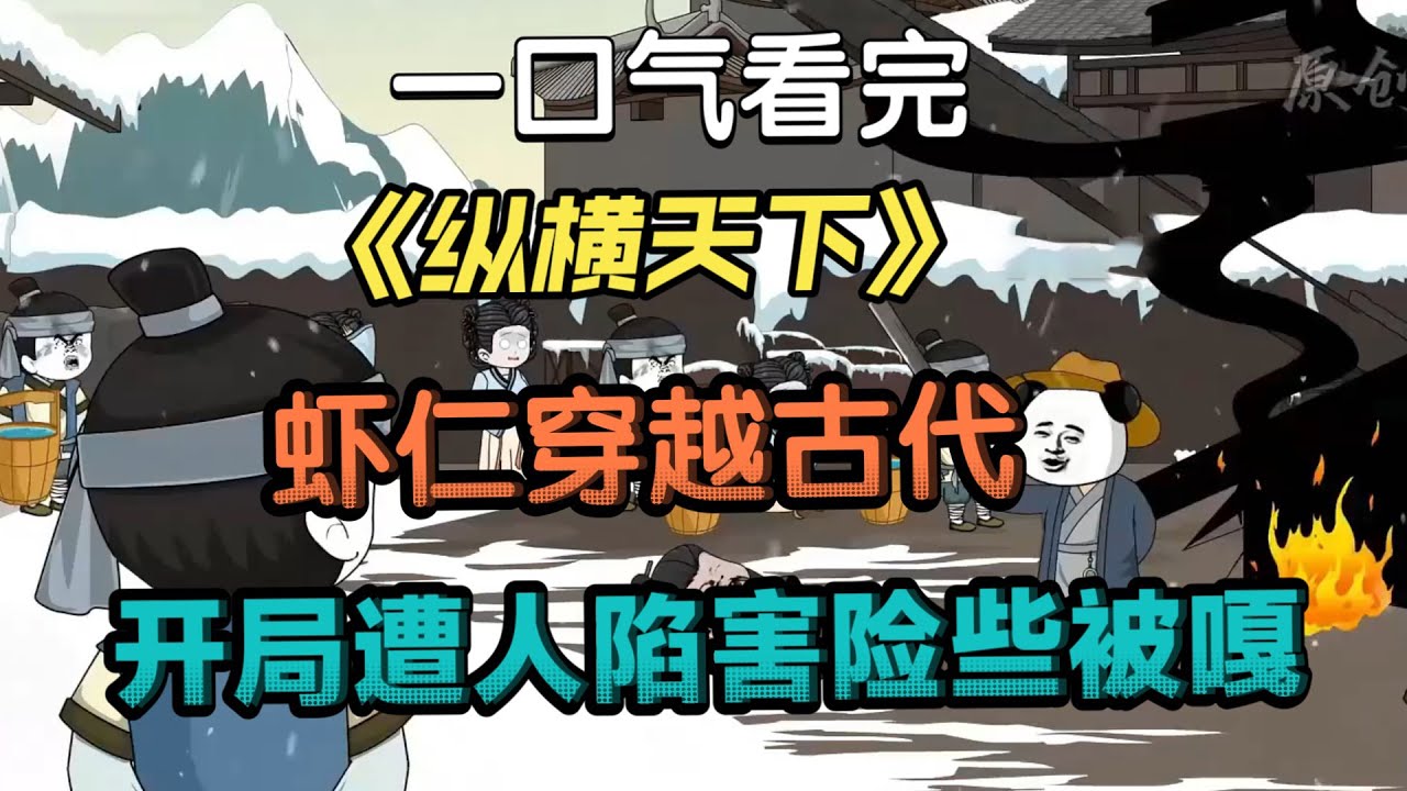 【大乾最狂驸马爷（纵横天下）】武侠最爽虾仁，杀伐果断不服就干！利刃之下没有谎言！#夜一漫谈