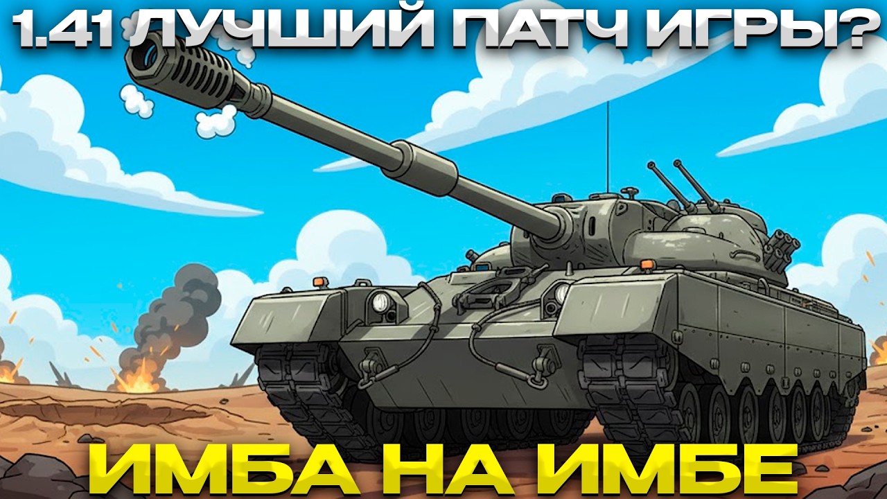 ОБЗОР ОБЩЕГО ТЕСТА 1.41 / ЛУЧШИЙ ПАТЧ ИГРЫ? / Мир Танков