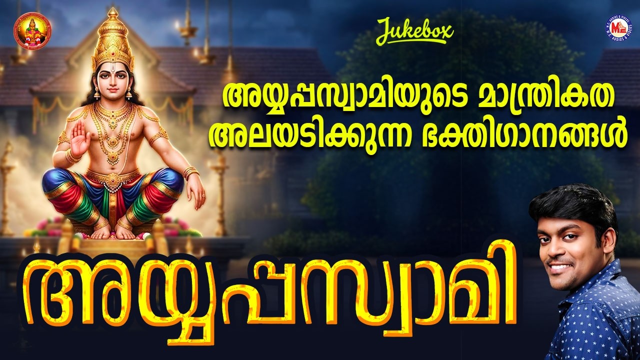 അയ്യപ്പസ്വാമി |   Ayyappa Swami |   Ayyappa Devotional Song Malayalam |  Vidhu Prathap