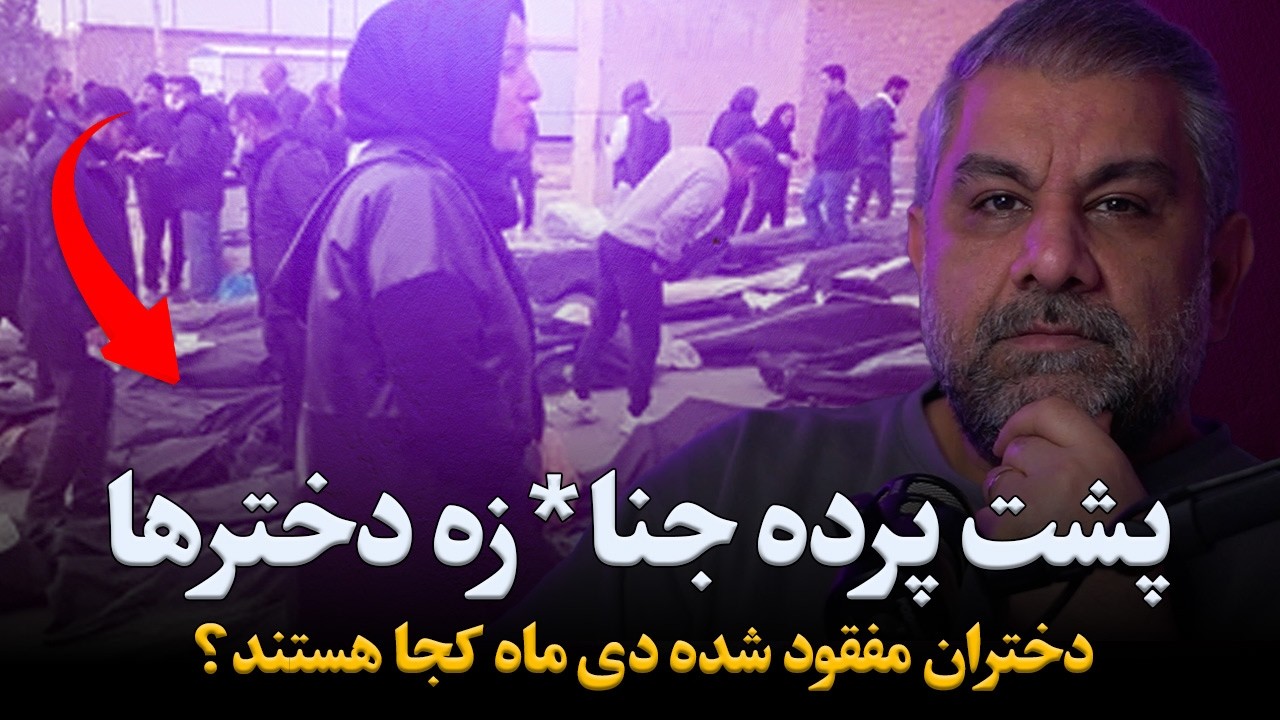 دختران مفقود شده دی ماه  کجا هستند؟ پشت پرده جنا*زه‌ دخترها