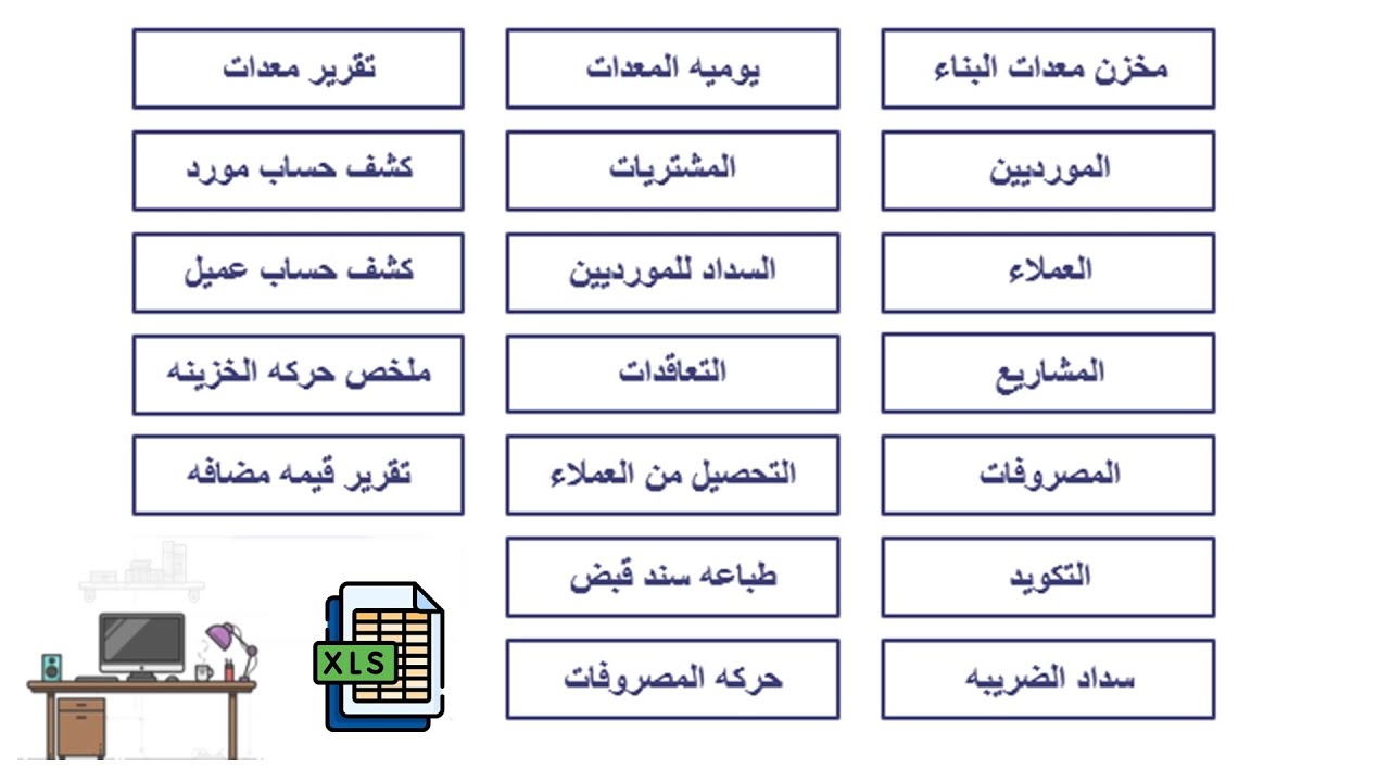 برنامج متكامل للمقاولات علي الاكسيل - الاصدار الثاني