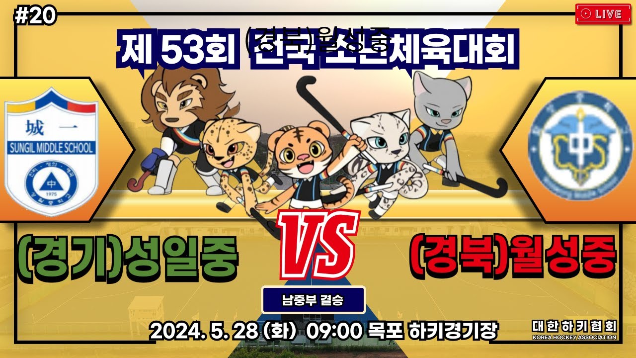 제53회 전국 소년체육대회 - #20 경북(월성중) vs 경기(성일중) 결승전