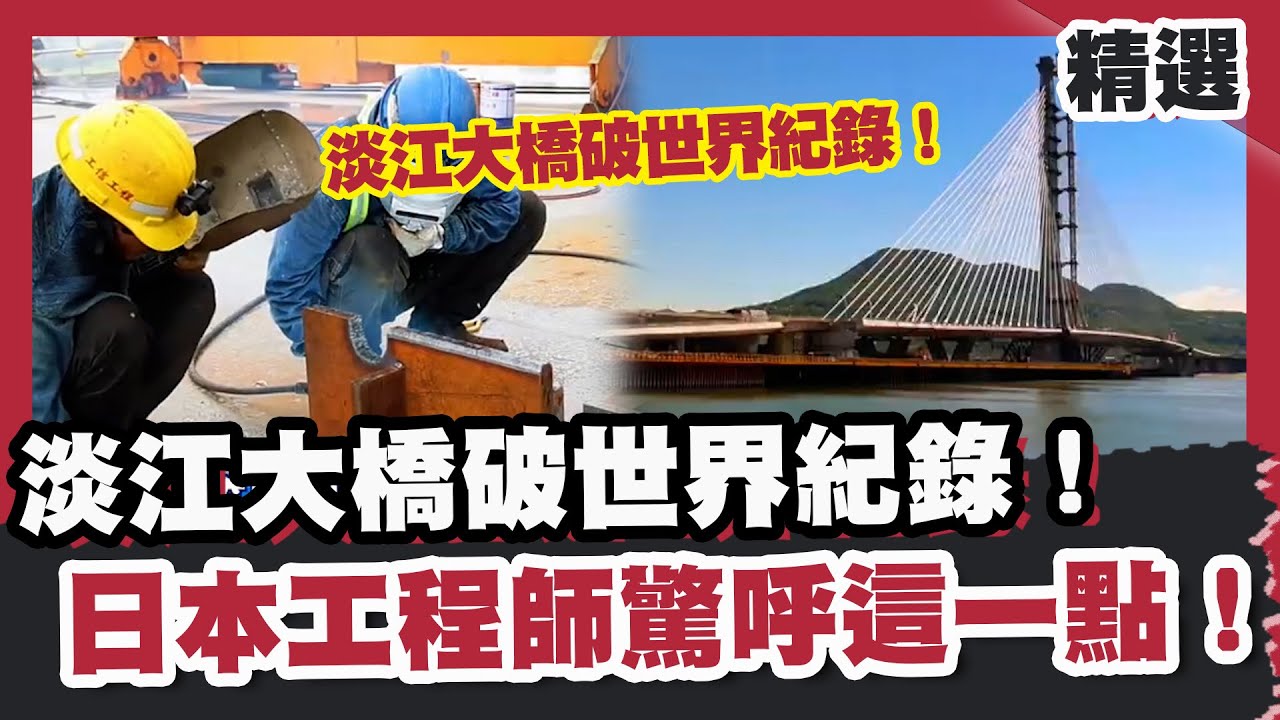 淡江大橋破世界紀錄！成為全球最大單塔不對稱斜張橋  日本工程師驚呼這一點！【#優選話題】#淡江大橋#台灣#世紀工程