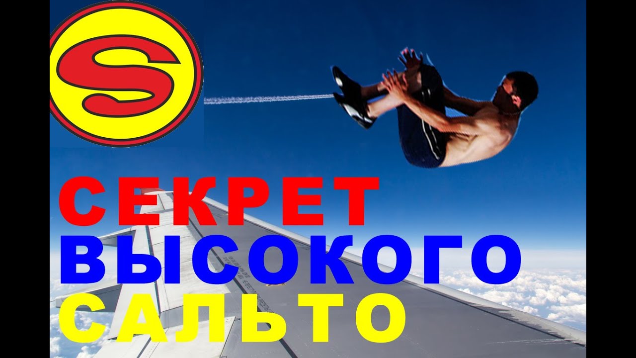 Секрет высокого сальто раскрыт