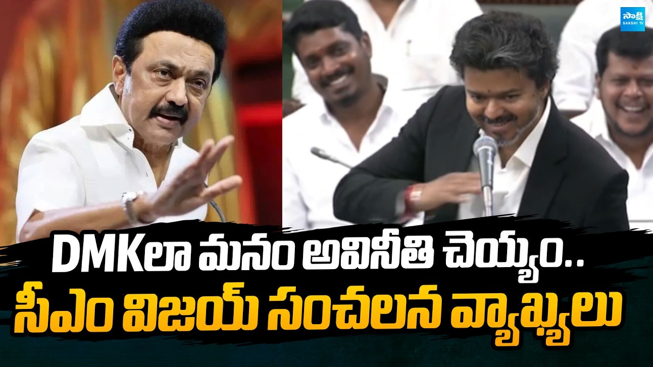 CM Vijay Sensational Comments on DMK Stalin in Assembly Sessions | @SakshiTVPolitics