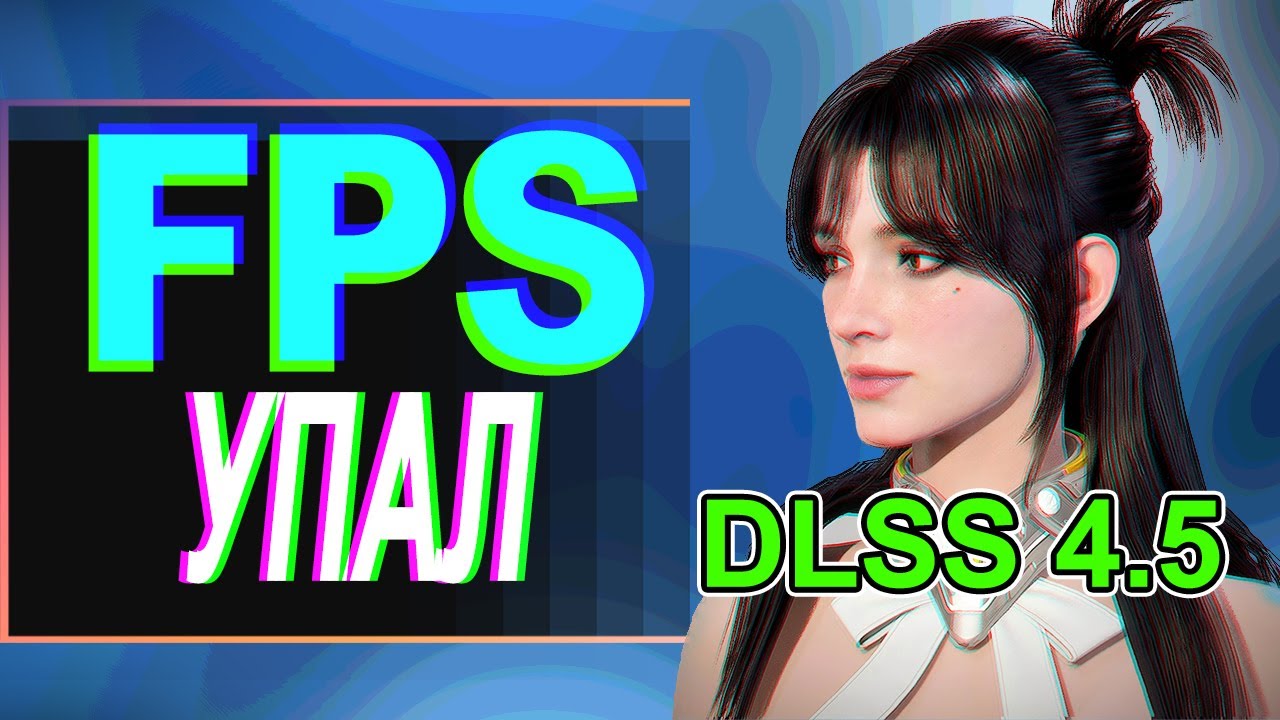 Не включай DLSS 4.5 и удали драйвер | Замедление видеокарт - 2026