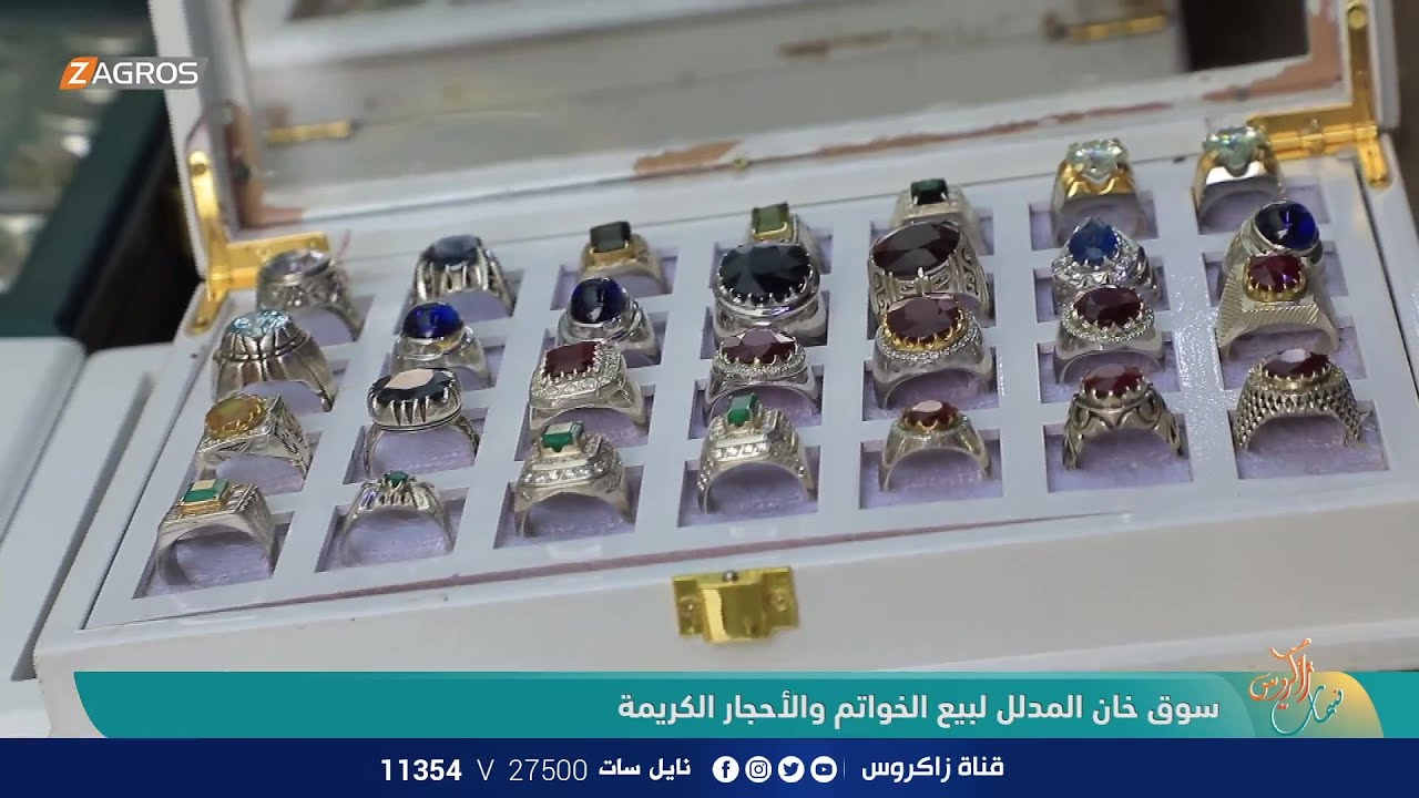 سوق خان المدلل لبيع الخواتم والأحجار الكريمة | نسمات زاكروس