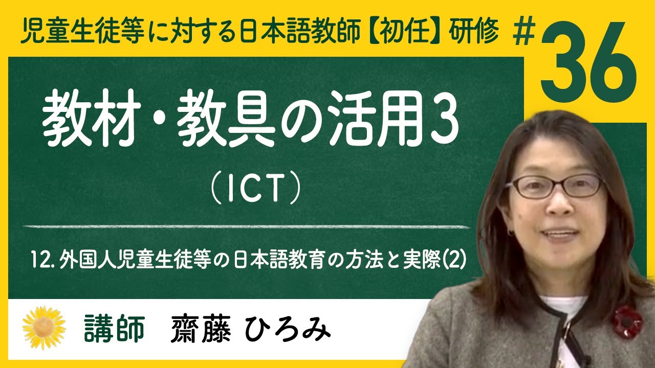 12. 外国人児童生徒等の日本語教育の方法と実際(2) - (36) 教材・教具の活用3（ICT）【Himawari】