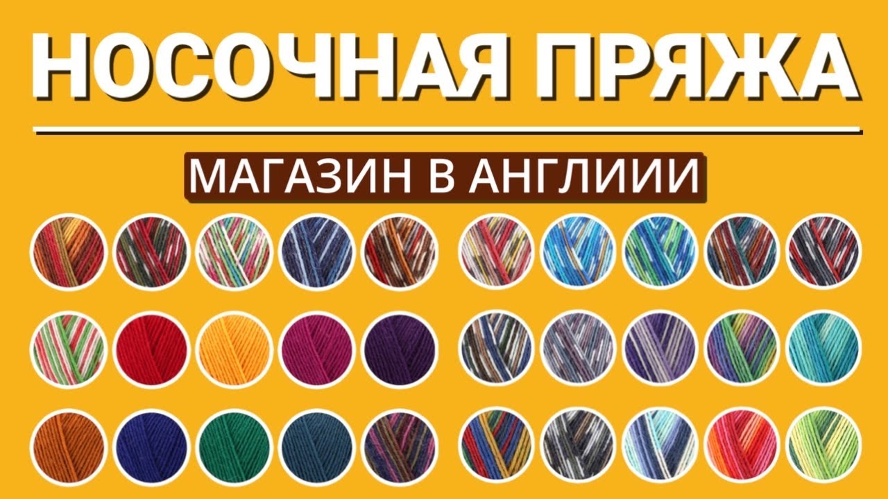 Носочная пряжа в Англии. Где покупаю, почем. Что нравится, а что не очень.