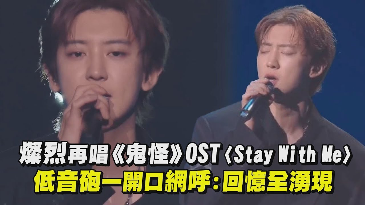 【經典重現】燦烈再唱《鬼怪》OST〈Stay With Me〉 低音砲一開口網呼:回憶全湧現｜完全娛樂