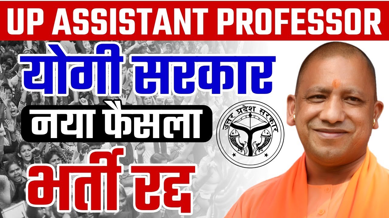 UP Assistant Professor Vacancy 2025 | UP Assistant Professor Exam Cancel 🔥 | UP Assistant Professor
