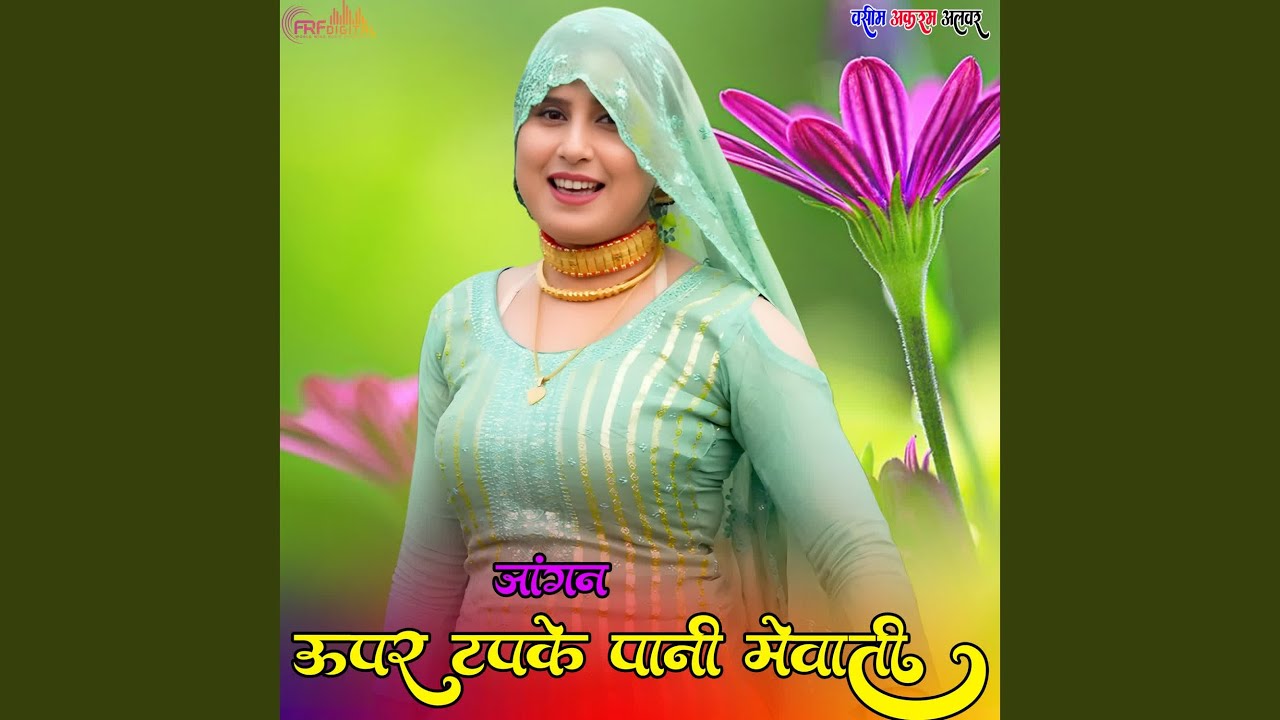 जांगन ऊपर टपके पानी मेवाती