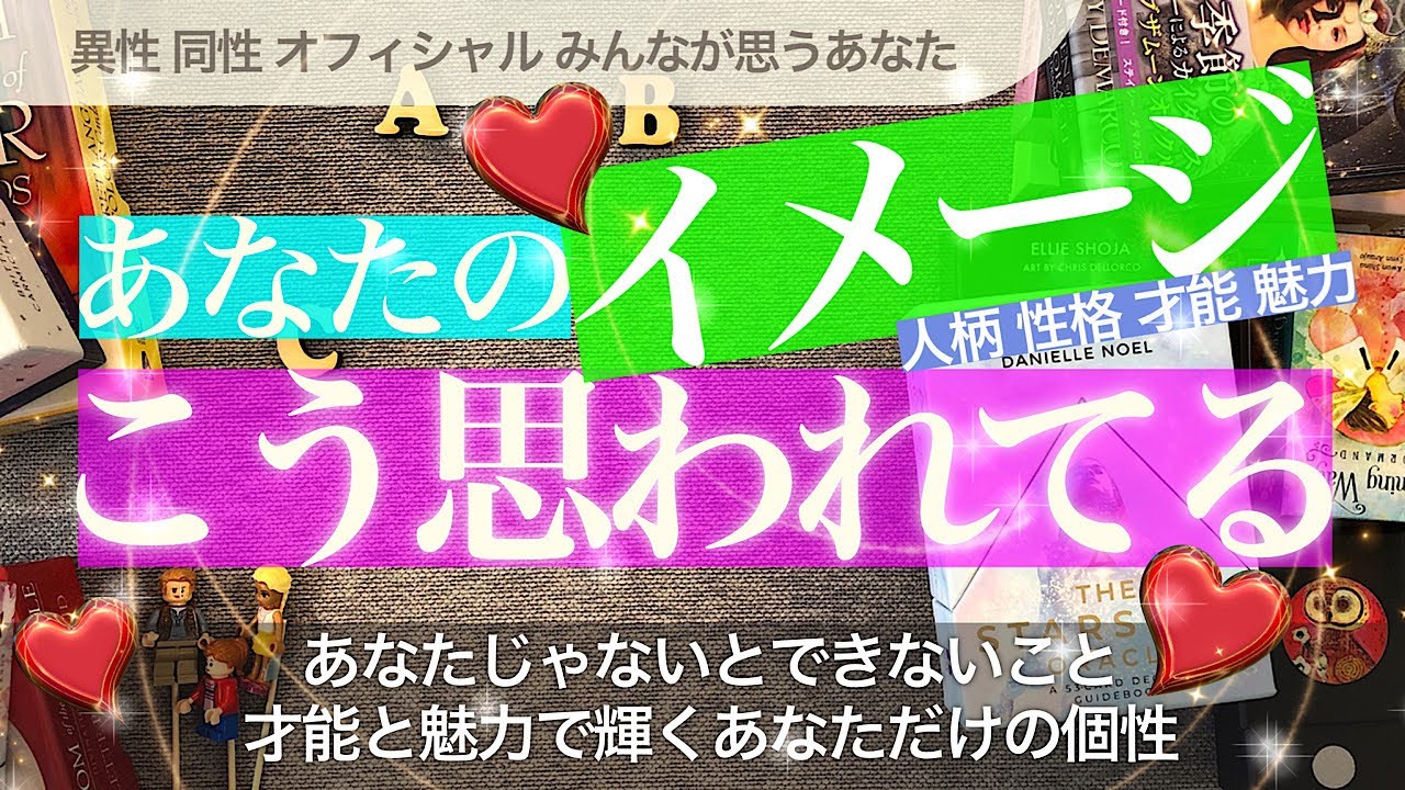あなたはこう思われている！あなたの印象とイメージとうわさ🍀もしかして有名人になる人ですか？！😍個性と魅力の輝かせ方【タロット占い】才能
