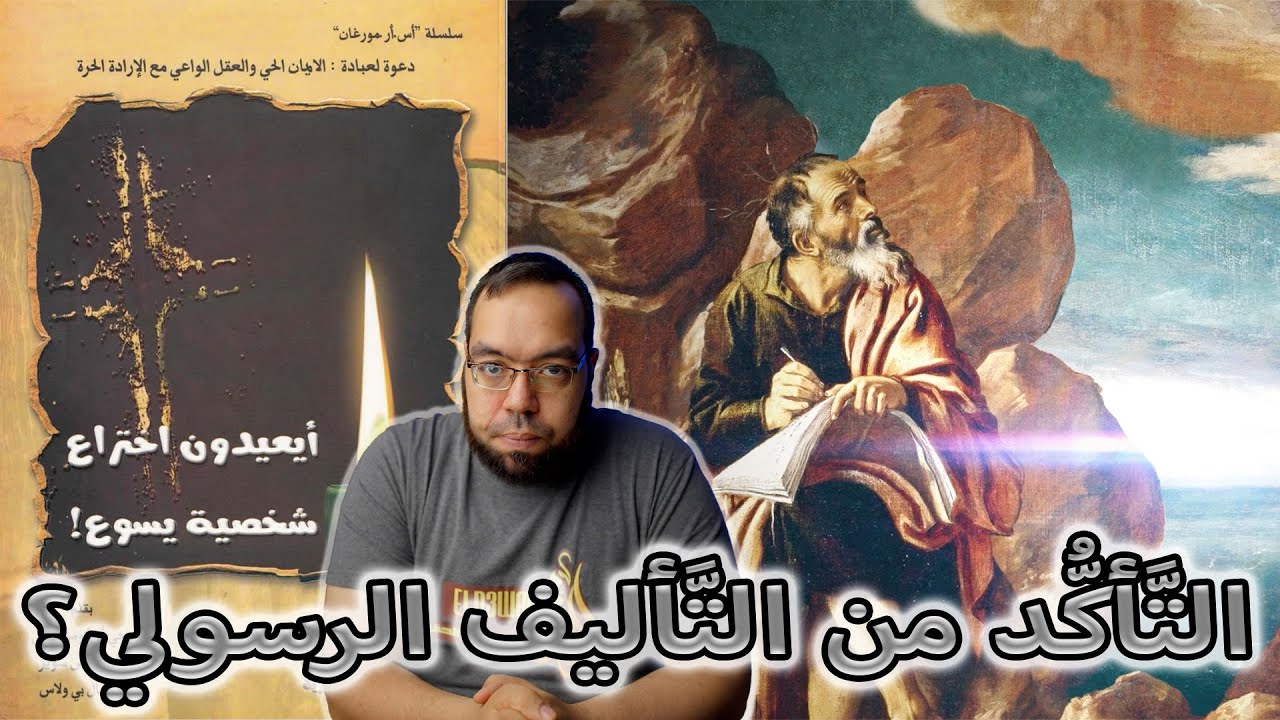 الكنيسة قبلت سفر الرؤيا بدون تحقيق معيار الرسولية | أيعيدون اختراع شخصية يسوع