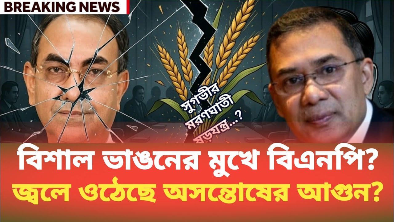 বিশাল ভাঙনের মুখে বিএনপি? জ্বলে ওঠেছে অসন্তোষের আগুন? Golam Maula Rony | BDP Talk show 