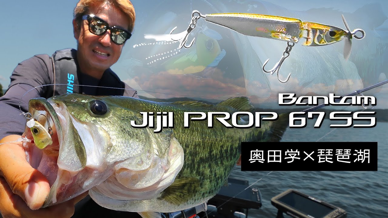 SHIMANO 2024 NEW PRODUCT「バンタム・ジジルプロップ67SS」奥田学×琵琶湖