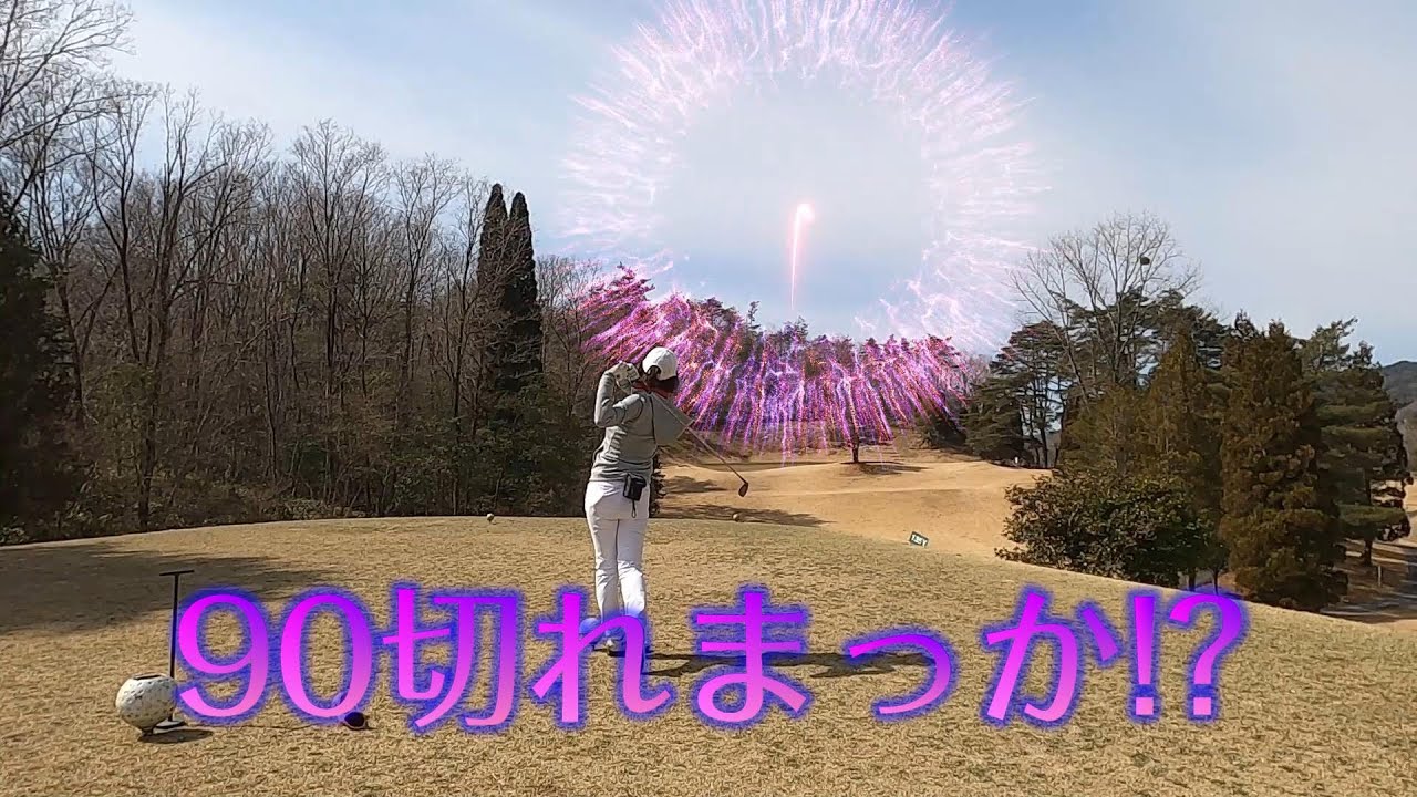 【EP52:ゴルフラウンド動画】90は切りたい！　ローズゴルフクラブ①