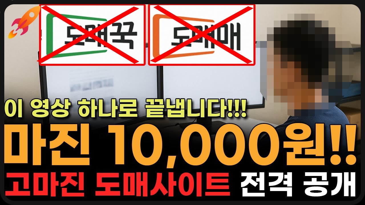 판매자 90%가 모르는 위탁판매 고마진 도매사이트. 쿠팡 로켓그로스 위탁판매 도매매, 도매꾹 아님