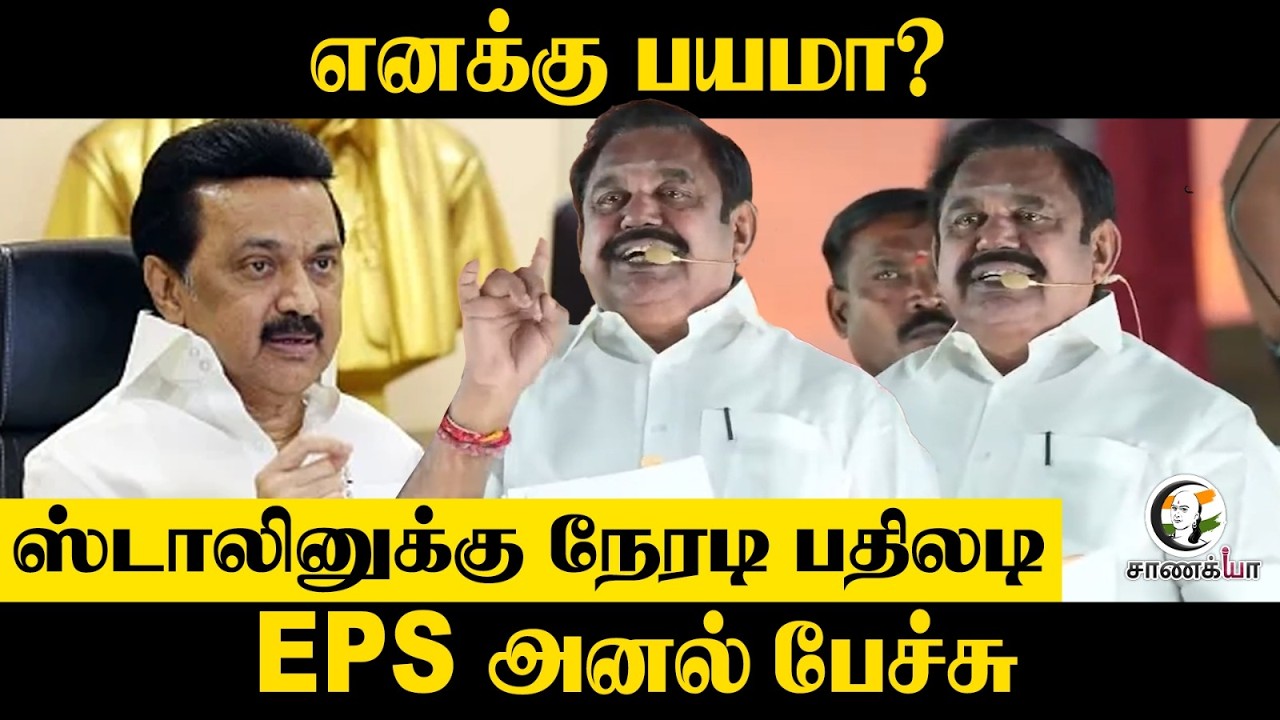 EPS Speech | ஸ்டாலினுக்கு நேரடி பதிலடி | ADMK | Assembly Election | TVK | DMK