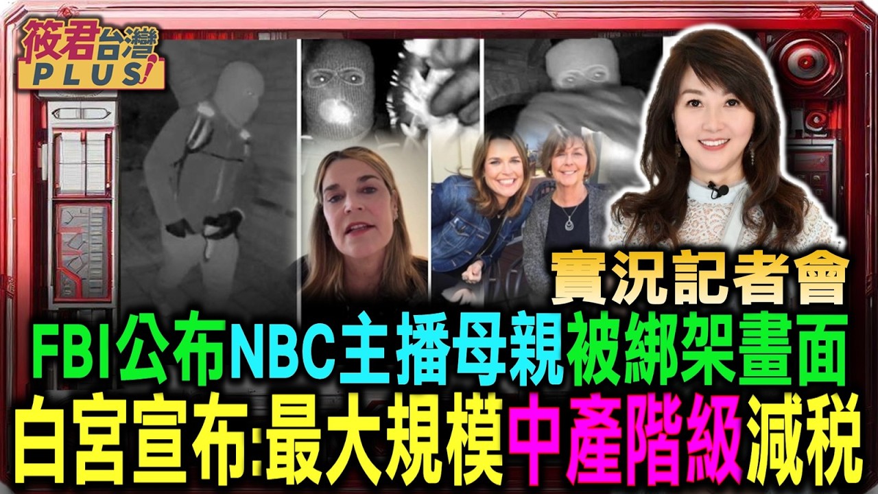 【0211直播】實況記者會 FBI公布新聞主播母親被綁架畫面 白宮宣布:最大規模中產階級減稅/NBC名主播母親遭疑綁架 FBI公布關鍵監視畫面/期中選舉前夕出招 川普簽署史上最大中產階級減稅法案