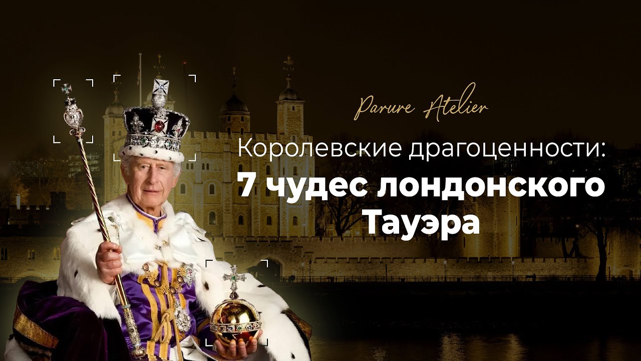 Королевские драгоценности: 7 ЧУДЕС Лондонского тауэра | Parure Atelier