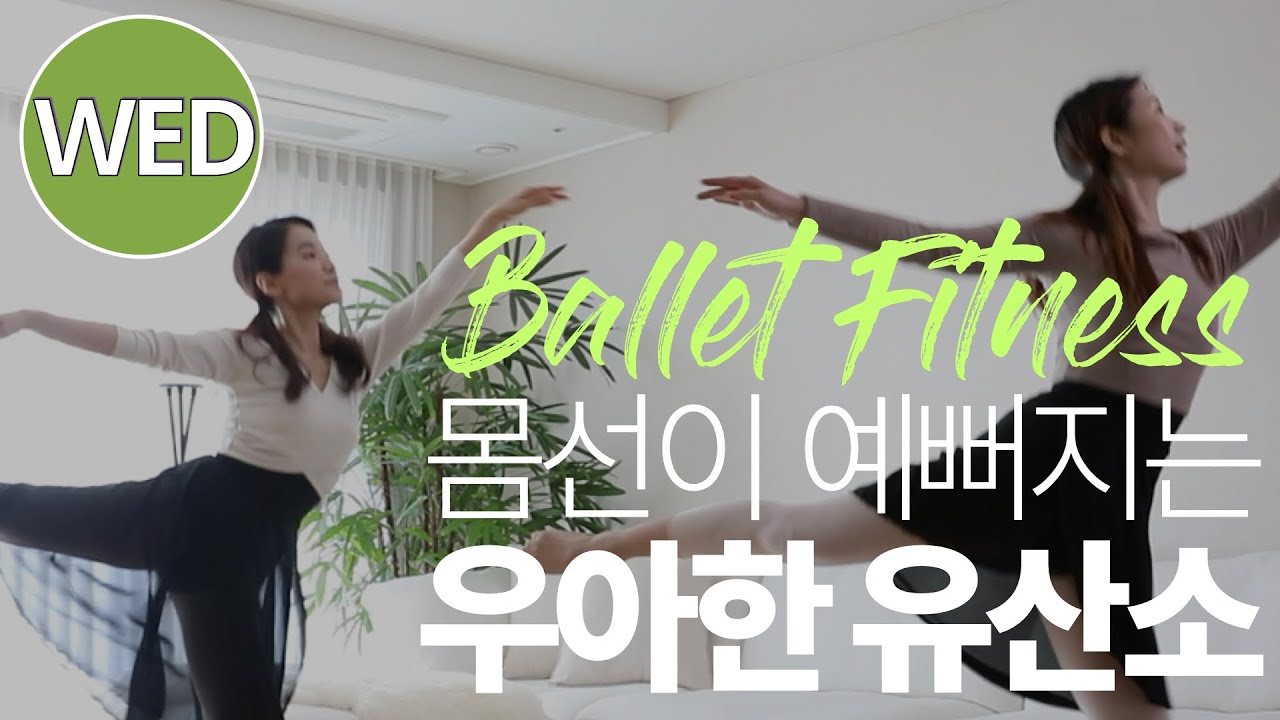 [일주일 다이어트 운동]살 빠지는 전신 유산소 발레 홈트 | 면역을 키우는 기초 체력 강화 운동