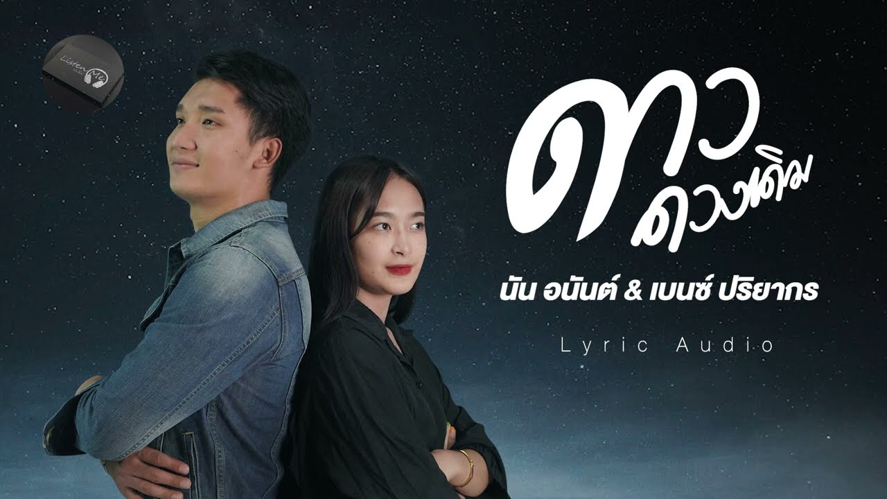 ดาวดวงเดิม นัน อนันต์ Feat.  เบนซ์ ปริยากร Lyric Audio