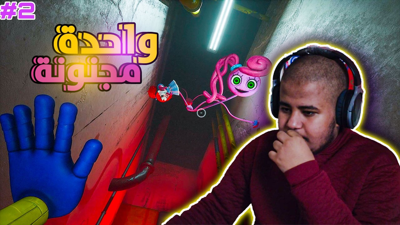 انت نفر ما في تفاهم  (خربت)  | Poppy Playtime Chapter 2