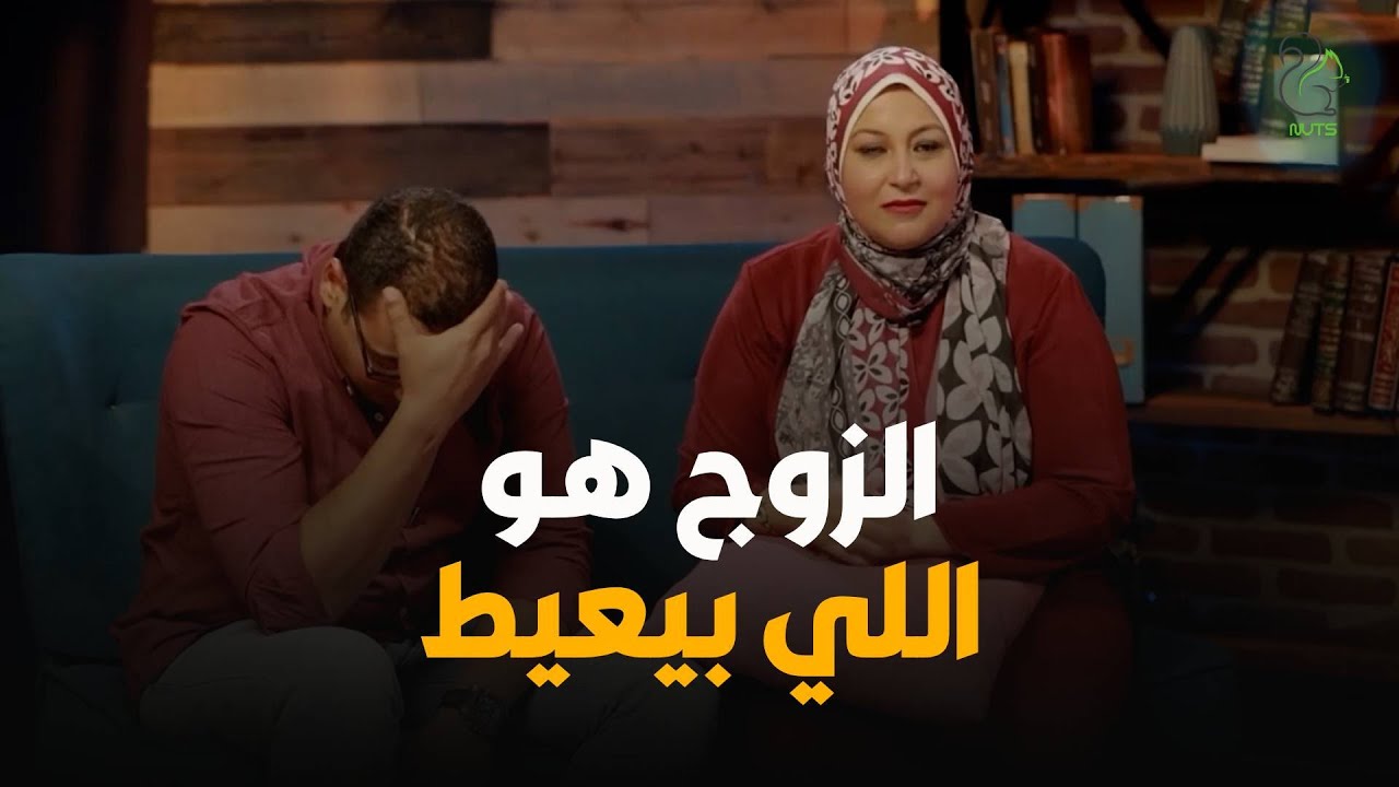 في الحلقة دي بقا حصل العكس .. الزوج اللي عامل المقلب هو اللي عيط و صعب عليه مراته💔💔