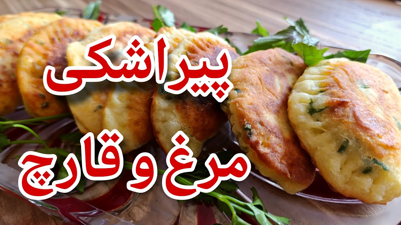 پیراشکی مرغ و قارچ با یه خمیر متفاوت!
