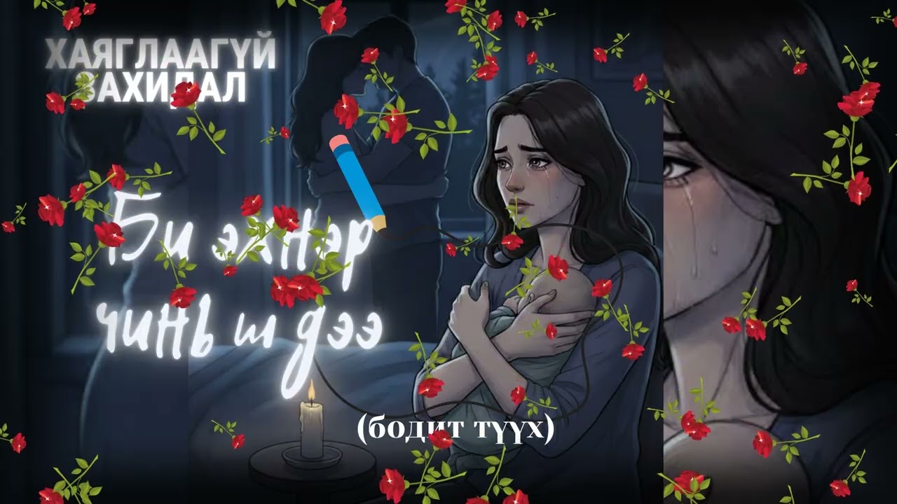 #8 Би эхнэр чинь ш дээ // Хаяглаагүй захидал (бодит түүхүүд)