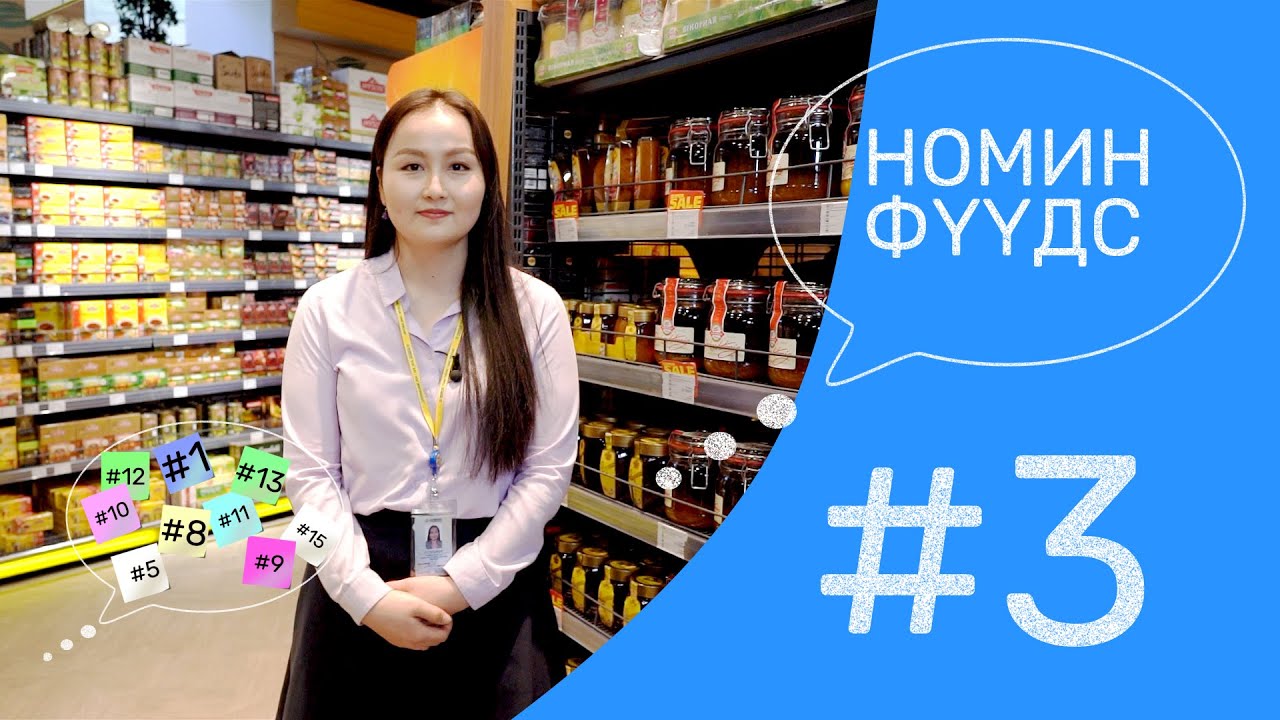НОМИНГИЙН 15-н асуулт #3 | Номин Фүүдс салбар