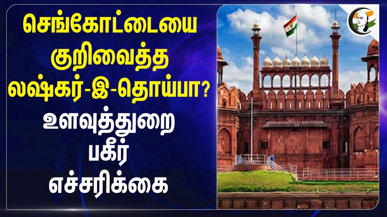 செங்கோட்டையை குறிவைத்த Lashkar-e-Taiba? உளவுத்துறை பகீர் எச்சரிக்கை