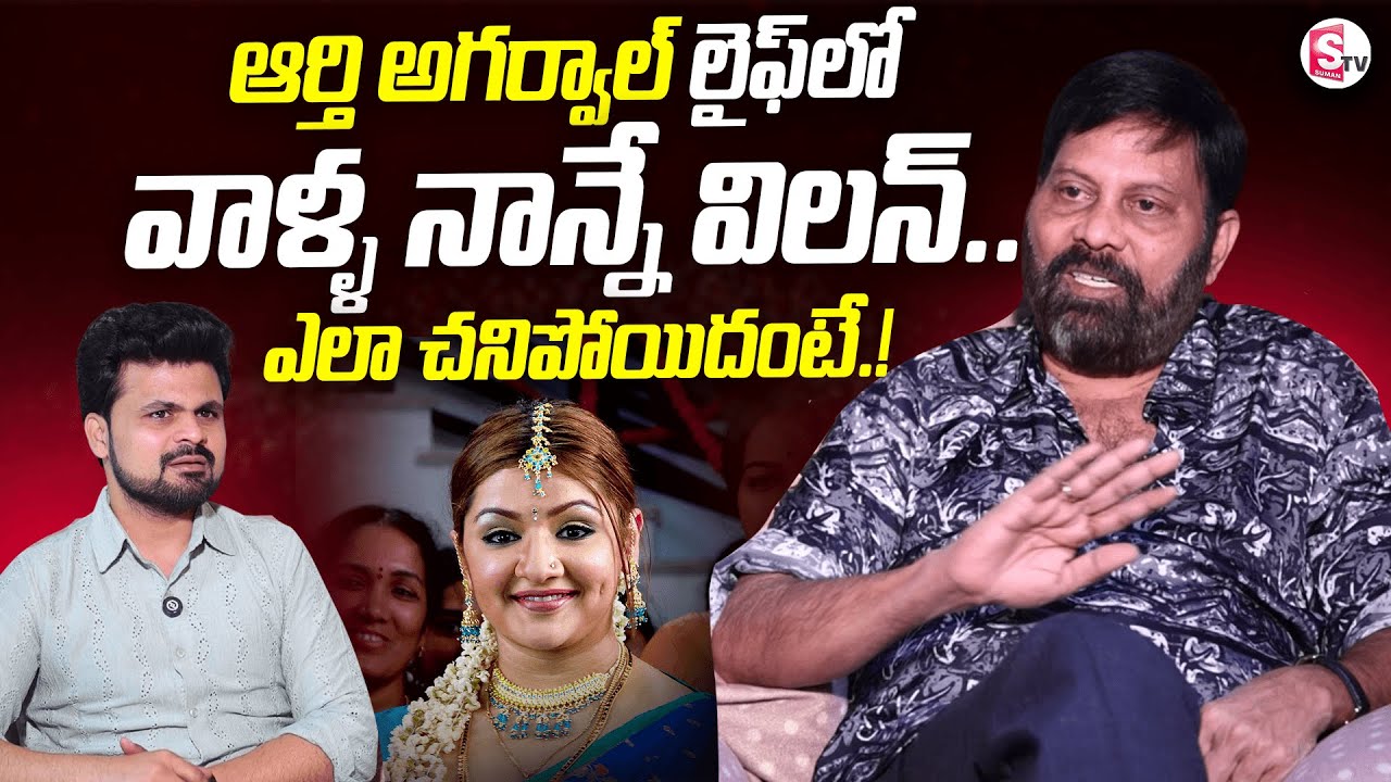 Producer Chanti Addala about Actress Aarthi Agarwal | Anchor Roshan | @SumanTVEntertainment