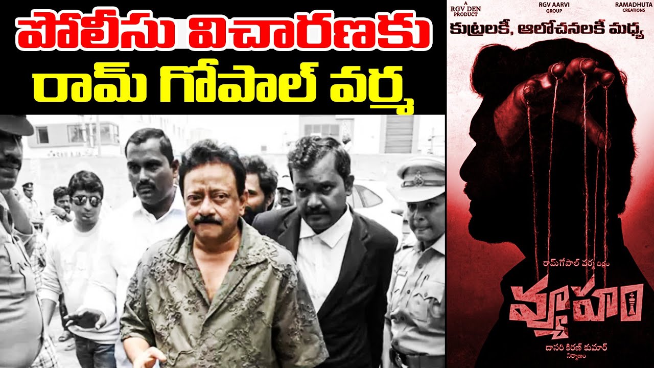 పోలీసు విచారణకు రామ్ గోపాల్ వర్మ - Ram Gopal Varma Attend AP Police Investigation | TFPC