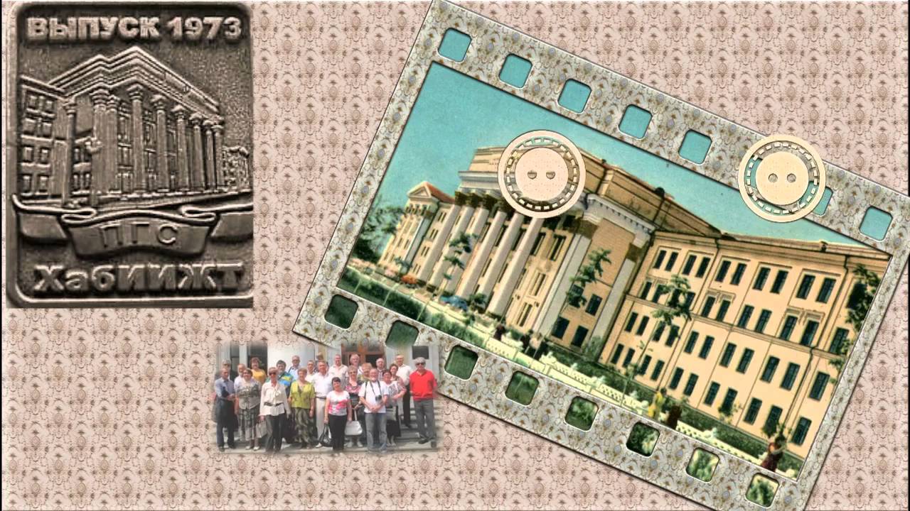 ОДНОКУРСНИКАМ    ДВГУПС, (бывш. ХабИИЖТ, ДВГАПС)ПГС- выпуск 1968—1973гг.