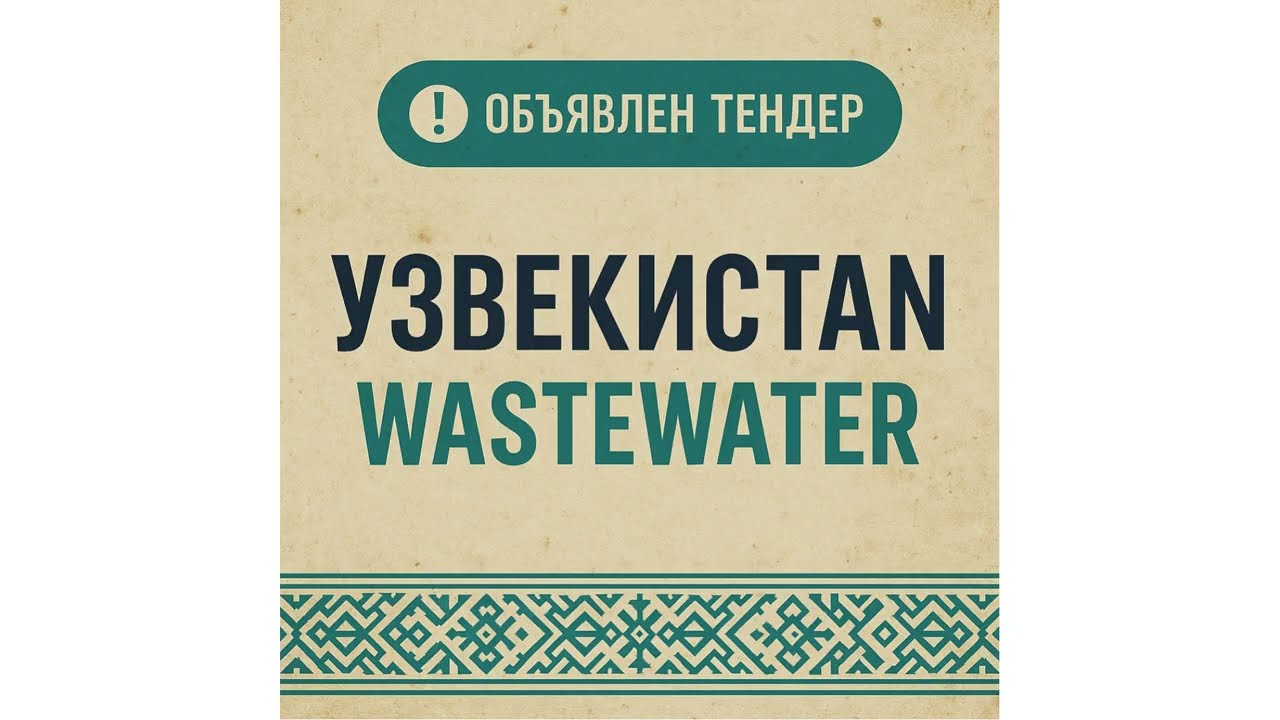 📢 Объявлен международный тендер от ЕБРР в Узбекистане!
