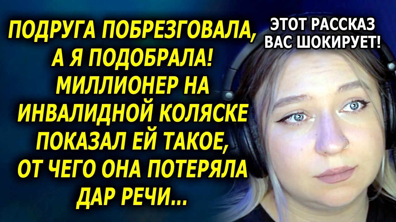 ПОДРУГА ПОБРЕЗГОВАЛА, А Я ПОДОБРАЛА! МИЛЛИОНЕР НА КОЛЯСКЕ ПОКАЗАЛ ЕЙ ТАКОЕ...