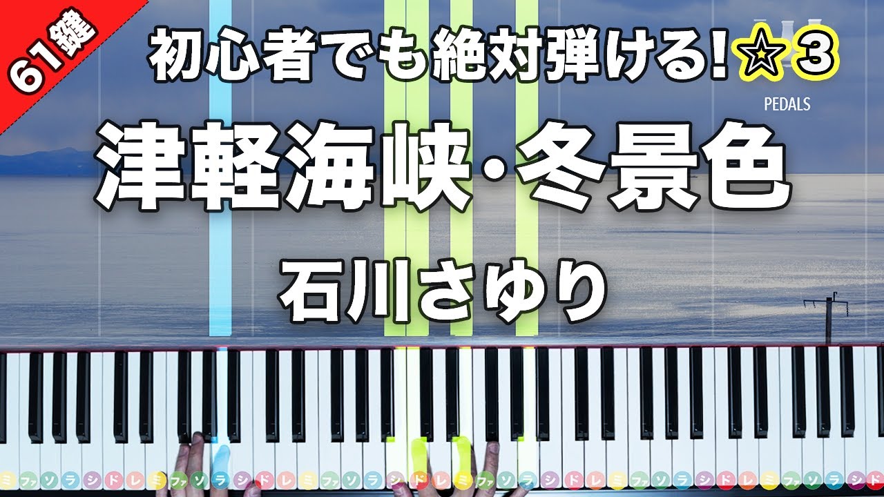 「津軽海峡・冬景色」石川さゆり【初心者でも絶対弾ける！ピアノの弾き方】☆3