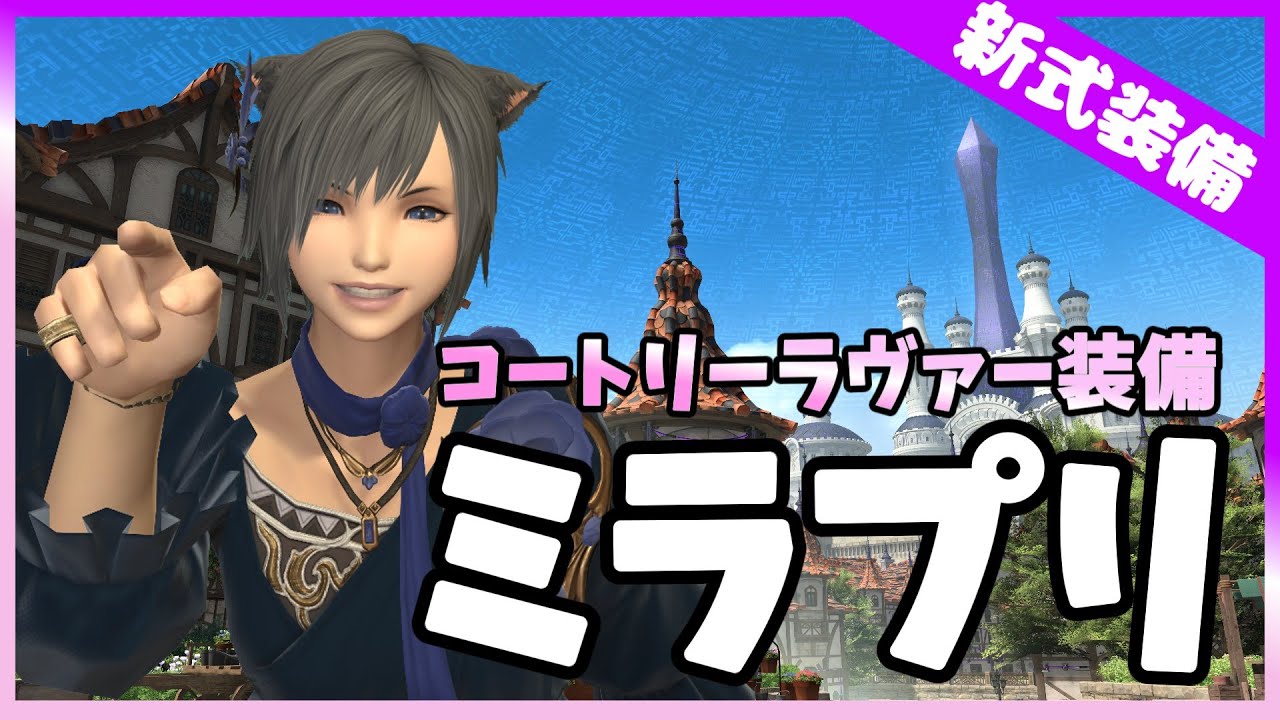 【FF14】パッチ7.4の新式装備　コートリーラヴァーシリーズの装備を使ったコーディネート紹介
