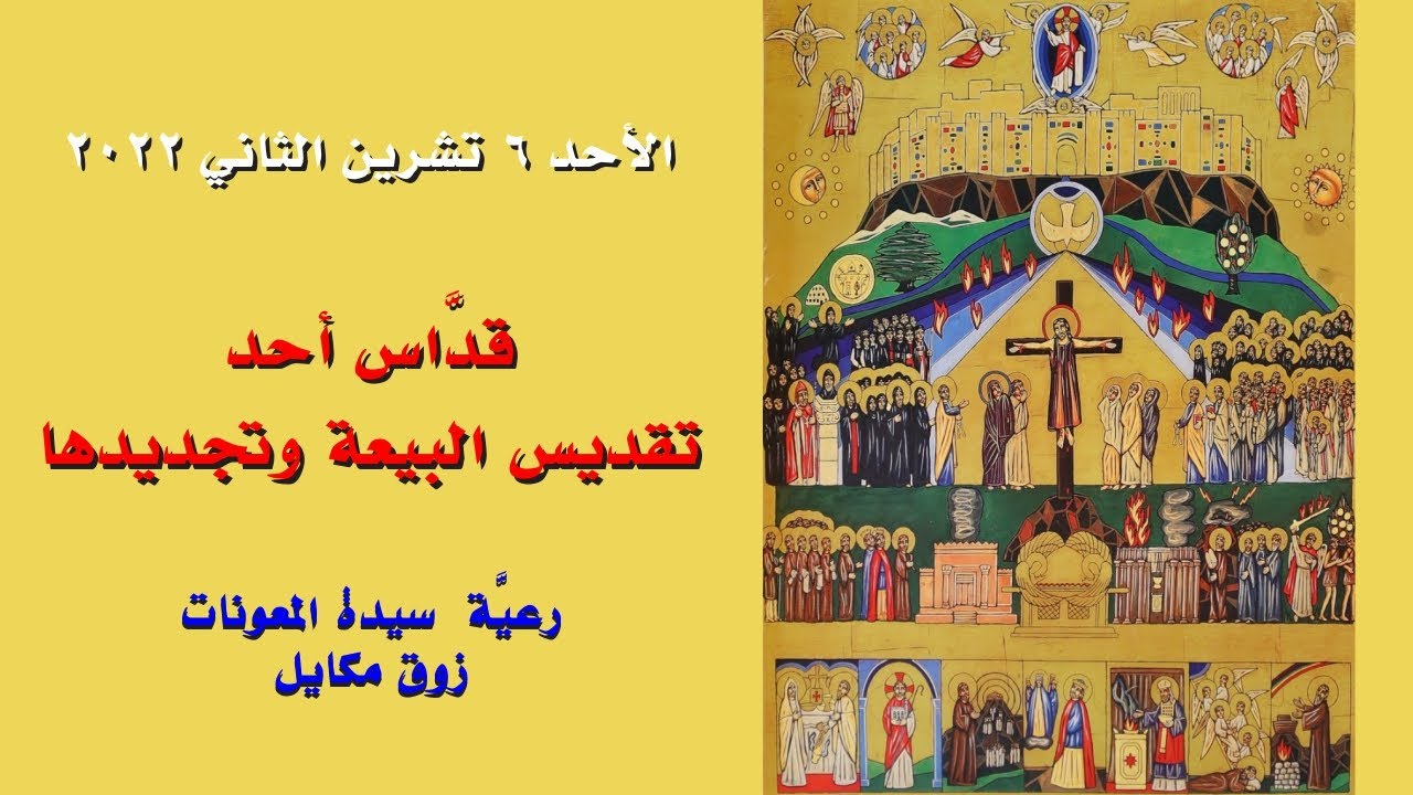 قدّاس أحد تقديس البيعة وتجديدها - 06.11.2022 ابتداءً من 9 صباحًا - كنيسة سيدة المعونات، زوق مكايل