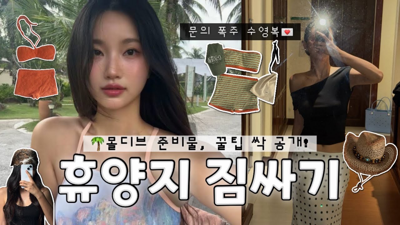 왓츠인마이캐리어🧳 몰디브 준비물부터 여행 꿀템까지 싹 공개✨문의 폭주 몸매 보정 유교걸 비키니💌수영복 하울👙여행짐싸기.휴양지룩.테무깡.쉬인깡.수영복 추천.몰디브 신혼여행