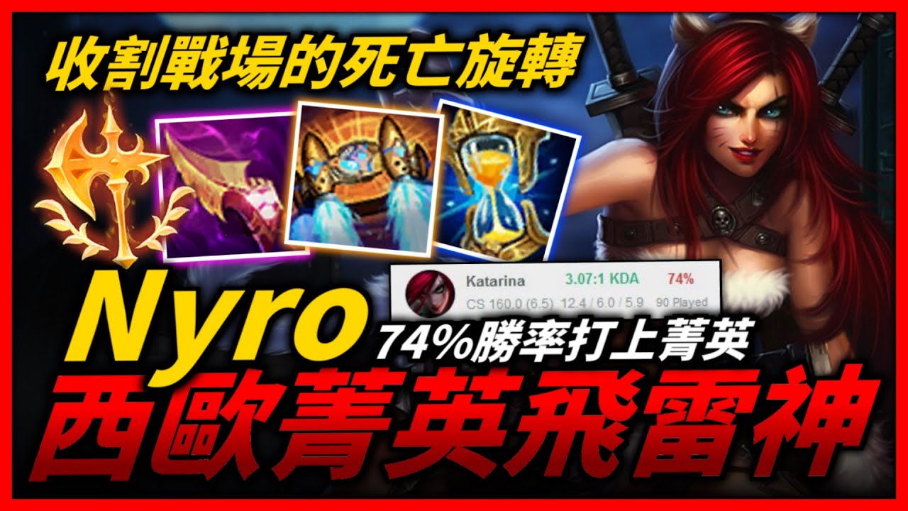 【英雄聯盟】74%勝率打上西歐菁英！西歐菁英千分飛雷神 56%勝率 瞬進戰場收割的死亡旋轉！Nyro Katarina Montage | 西歐服高端S11