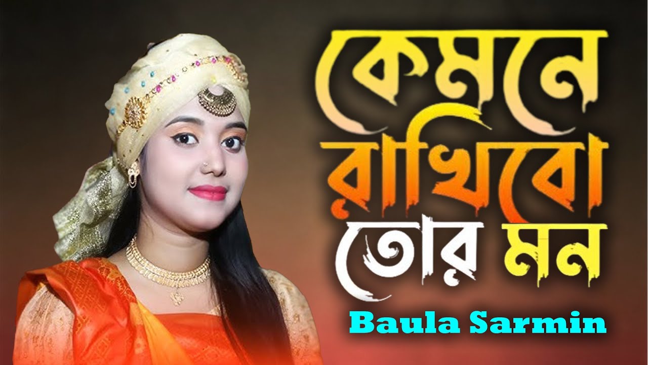 Kemone Rakhibo Tor Mon । কেমনে রাখিব তোর মন । Baula Sharmin । New Song 2025। Baul 420 HD। Flok Music
