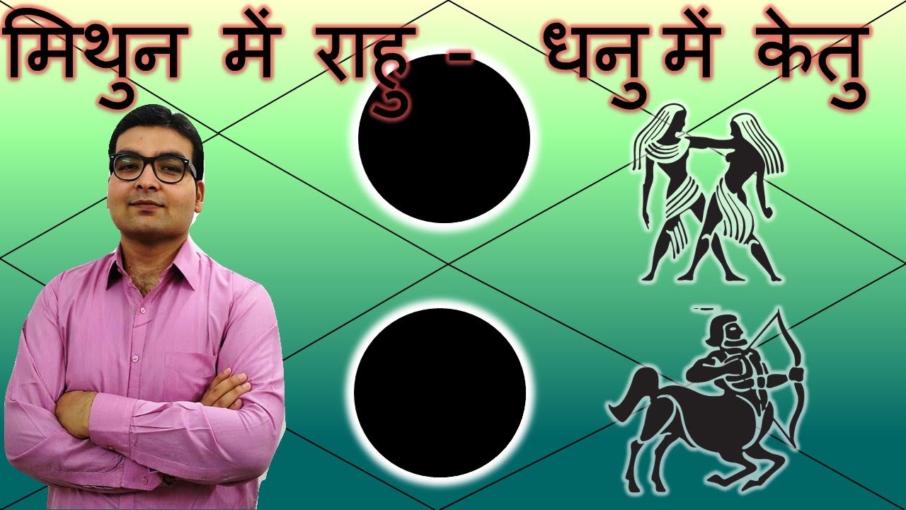 मिथुन में राहु & धनु  में केतु / Rahu in Gemini & Ketu in Sagittarius | Vedic Astrology | Hindi