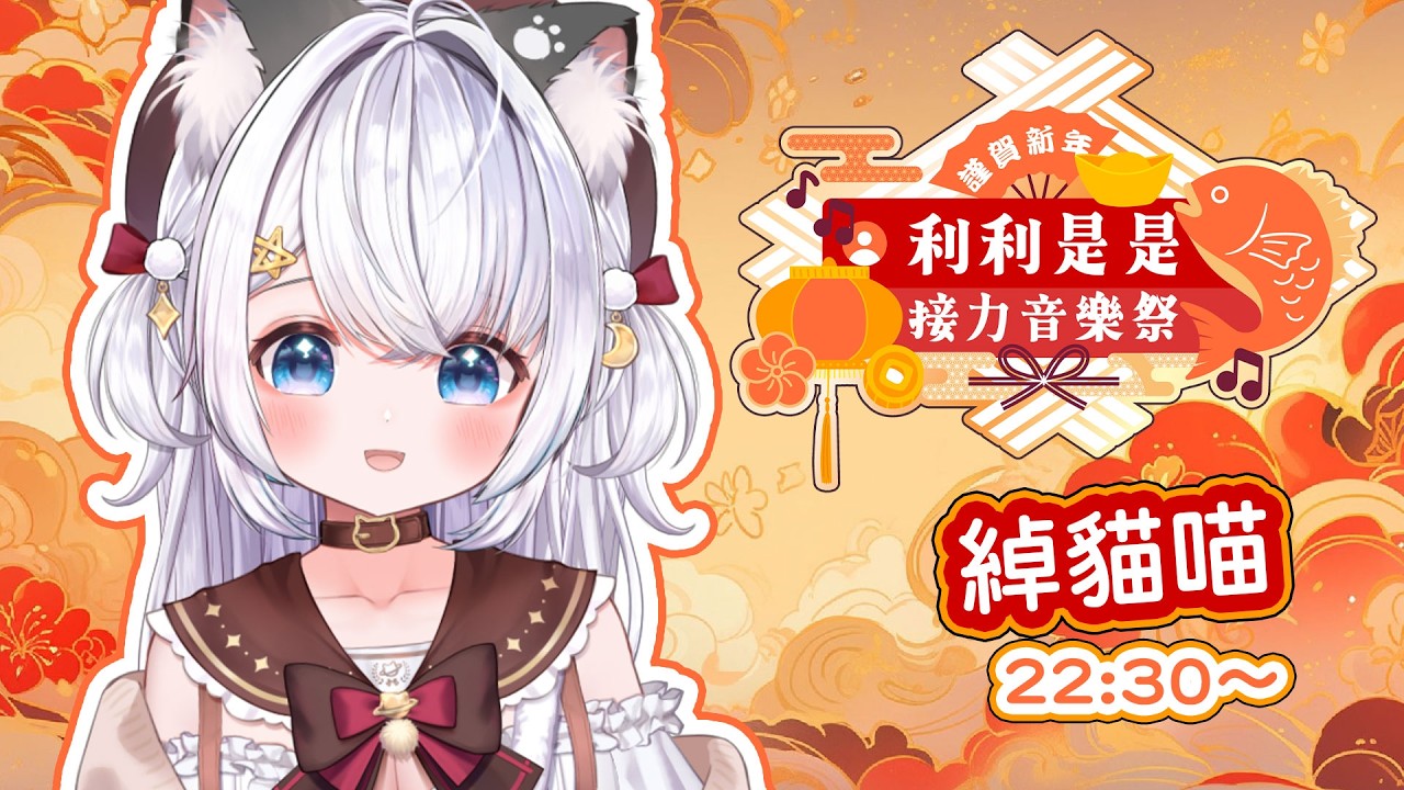 【#利利是是接力音樂祭🧧】新年快樂!!~PAYME派利事比大家! 祝大家馬年行大運~ 【綽貓喵 /HKVtuber】#vtuber #shorts #歌雜