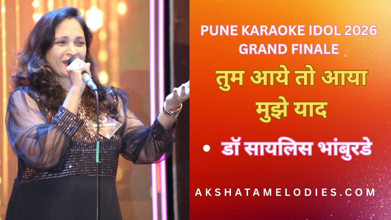 तुम आये तो आया मुझे| डॉ सायलिस भांबुरडे  PUNE KARAOKE IDOL 2026 | GRAND FINALE | AKSHATAMELODIES.COM
